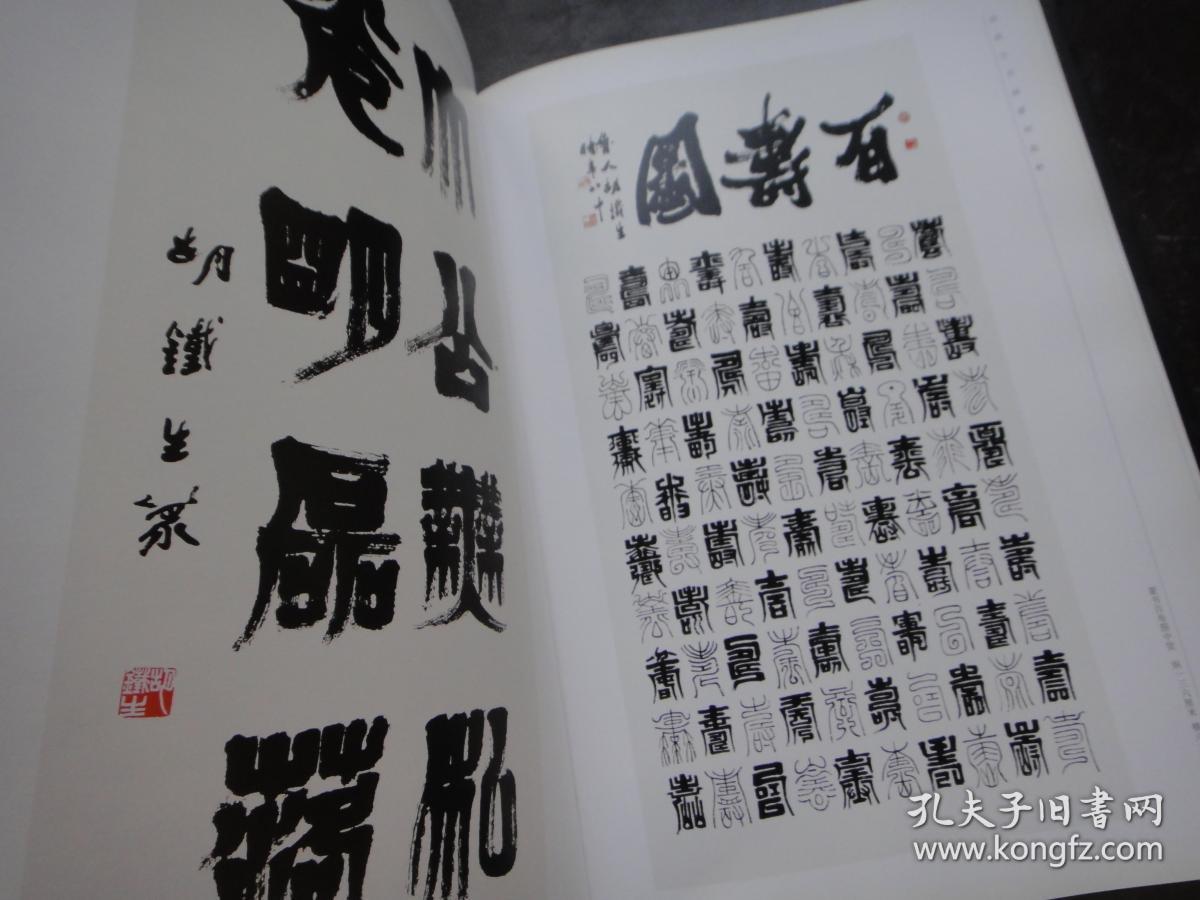 胡铁生书画篆刻选粹