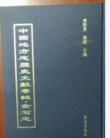 中国地方志历史文献专集·金石志