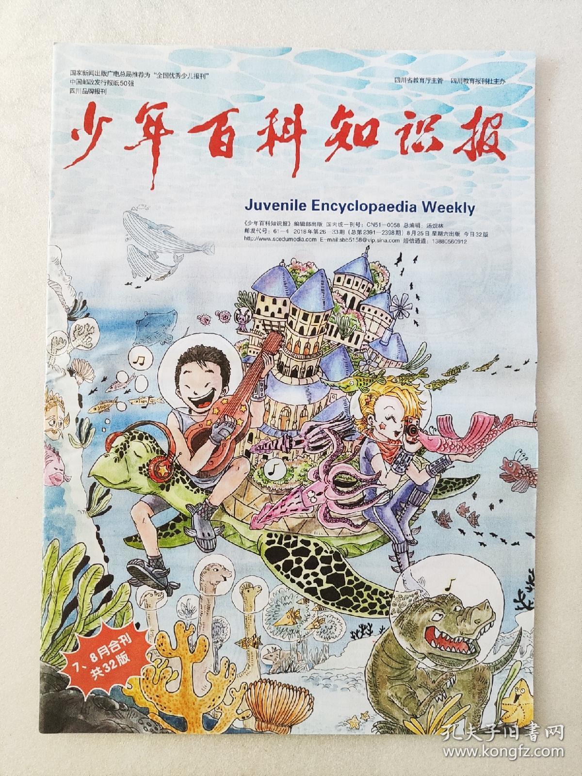 少年百科知识报(7.8月合刊共32版全)纪念改革开放40周年.