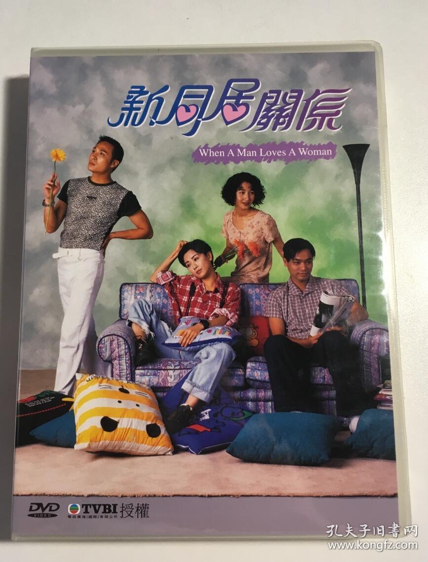新同居关系 吴镇宇 袁洁莹 郭晋安 关咏荷 连续剧 dvd 电视剧 国粤语