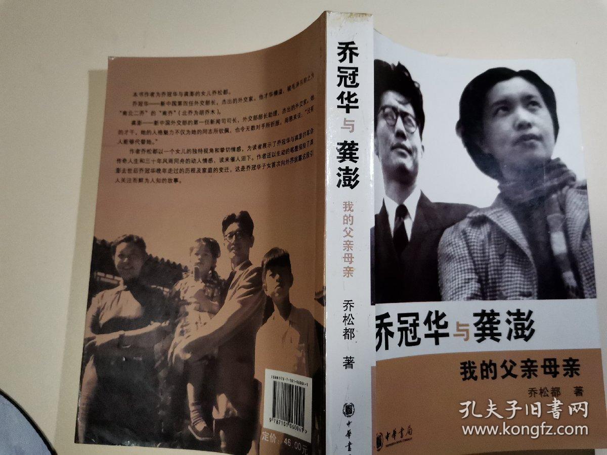 乔冠华与龚澎 我的父亲母亲