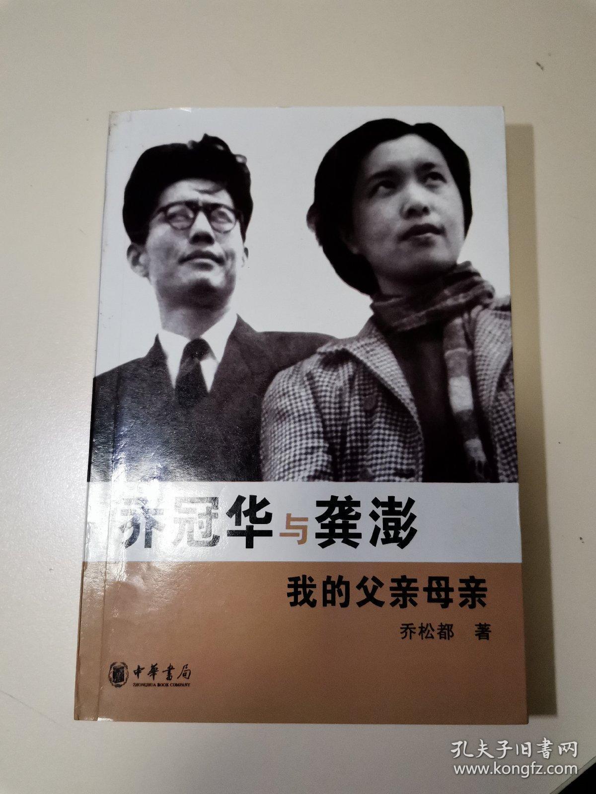 乔冠华与龚澎 我的父亲母亲
