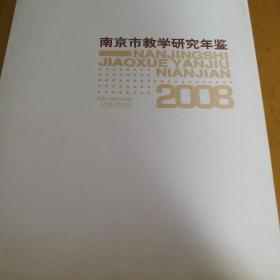 南京市教学研究年鉴2008
