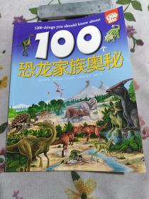 100个恐龙家族奥秘