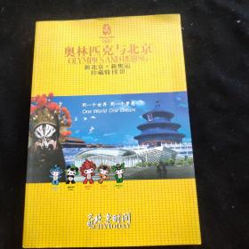 《奥林匹克与集邮：新北京.新奥运.珍藏特刊》3（不含邮票）