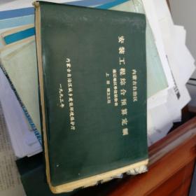 內蒙古自治區安裝工程綜合預算定額?通遼地區單位估價表（上冊 暖衛工程）