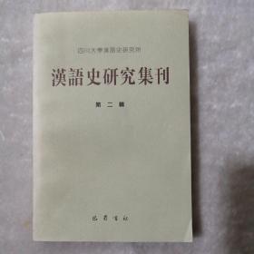 汉语史研究集刊（第二辑）
