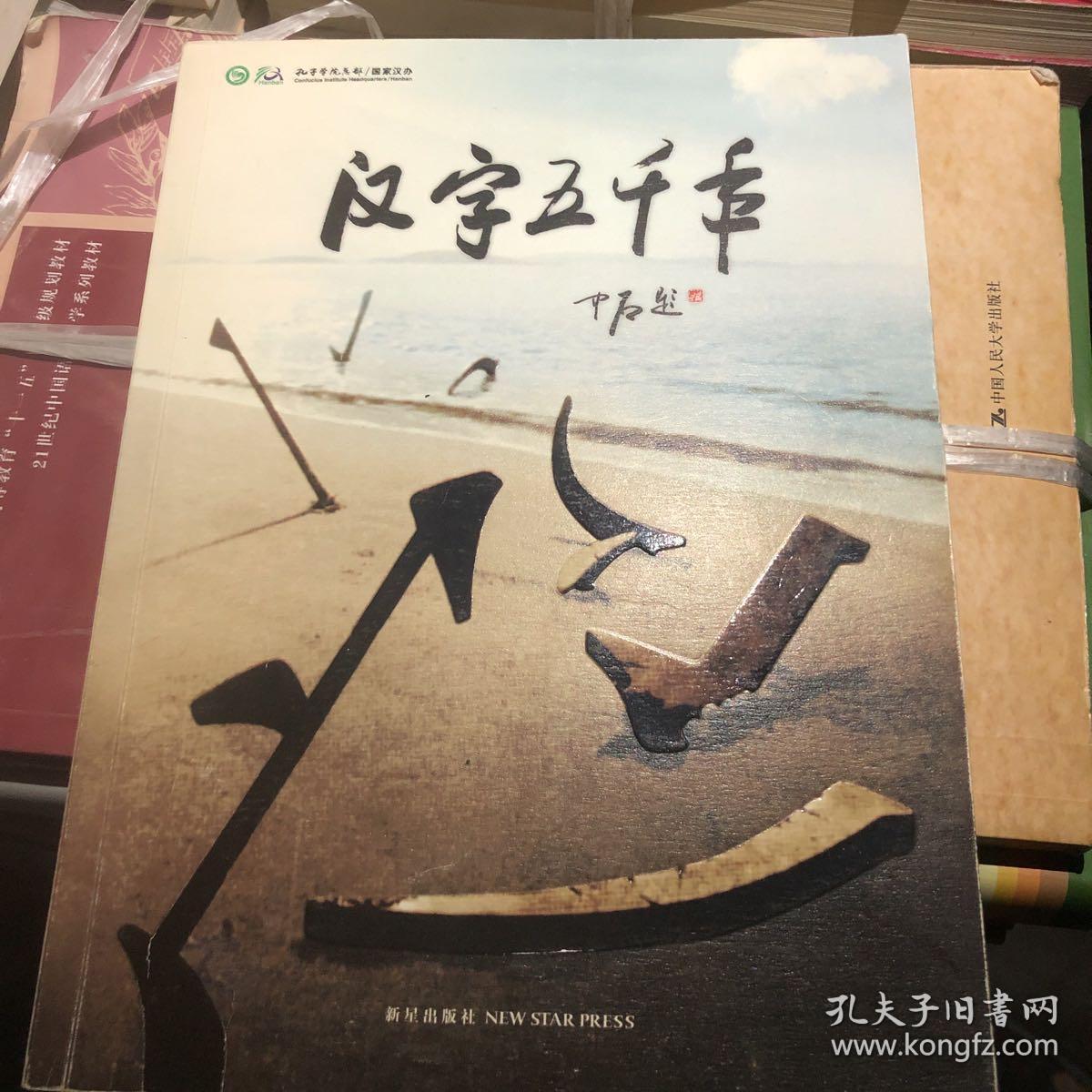 汉字五千年 孔夫子旧书网