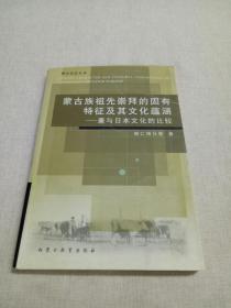 蒙古族祖先崇拜的固有特征及其文化蘊涵：兼與日本文化的比較