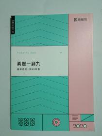 猿辅导系统班 真题一到九 高中语文 2020年春