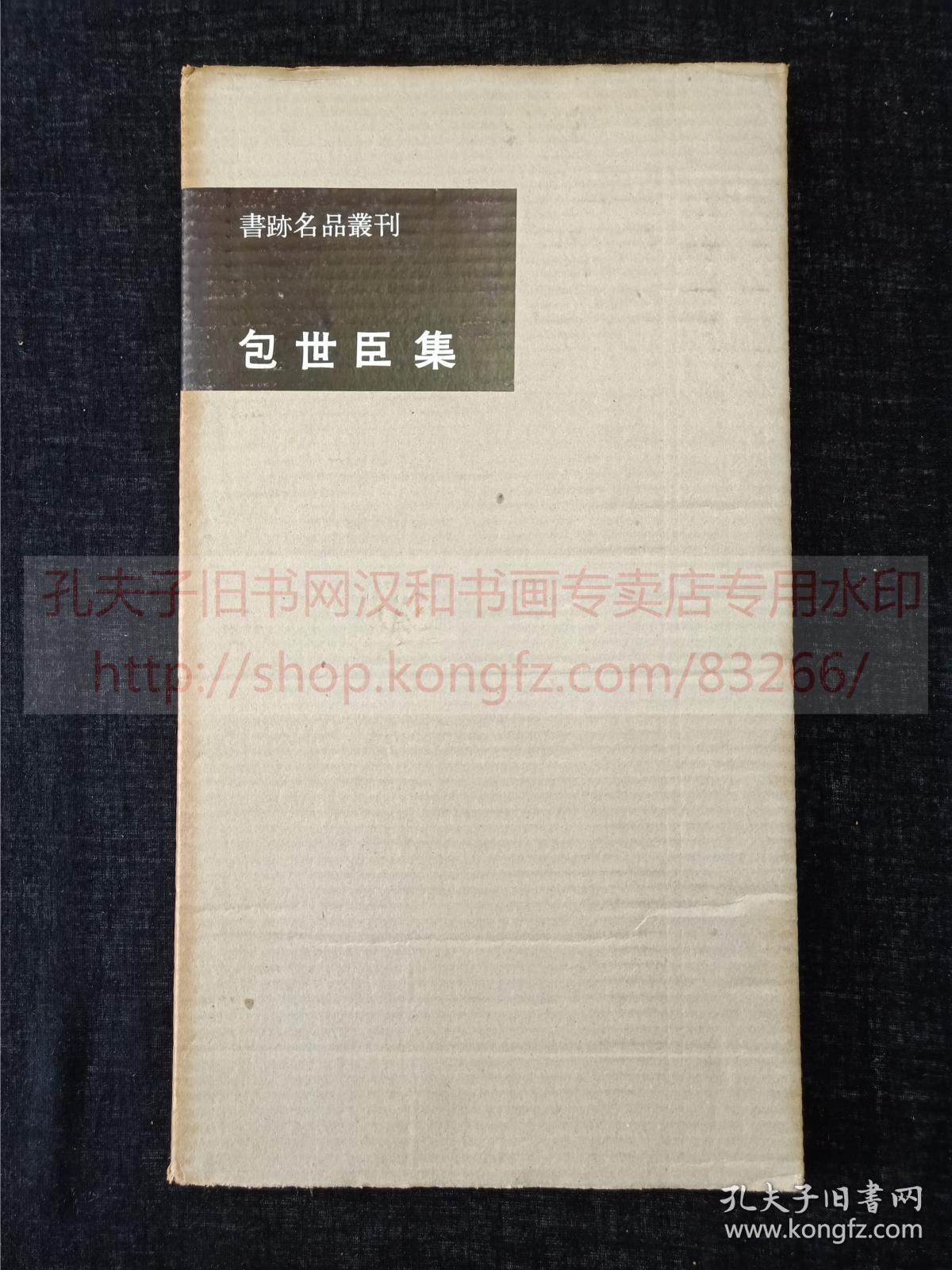 书迹名品丛刊 包世臣集 纸函一册全1963年二玄社初版初印 孔夫子旧书网