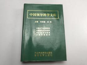 中国领导科学文库