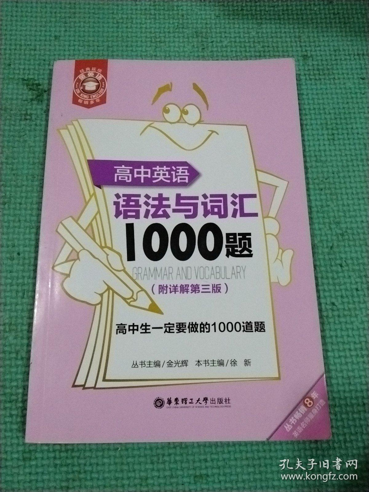 高中英语语法与词汇1000题 孔夫子旧书网