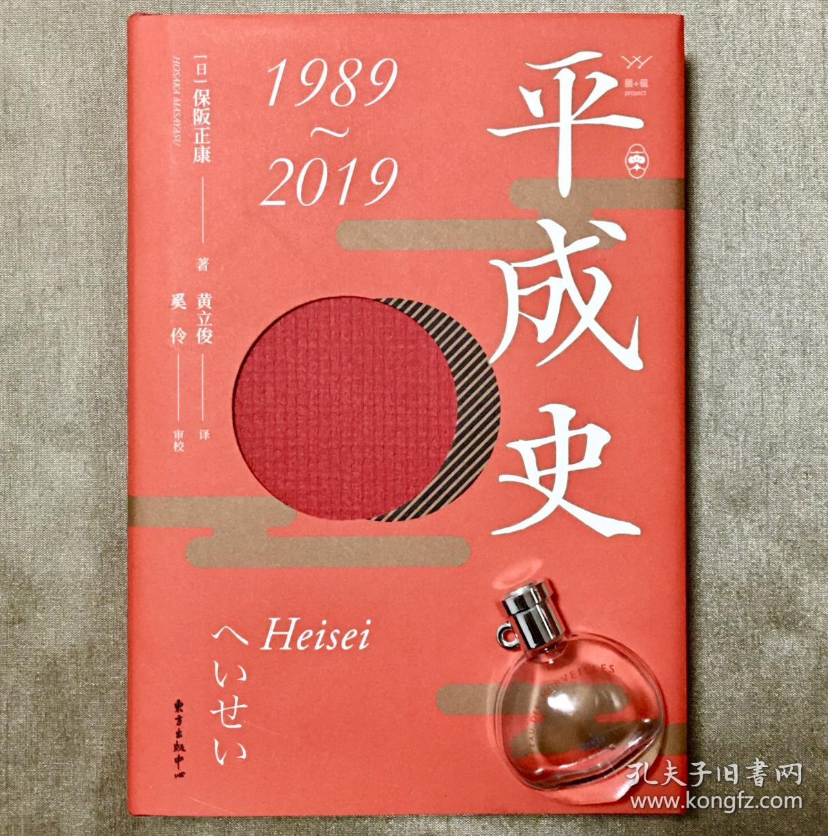 平成史保阪正康著黄立俊译 孔夫子旧书网