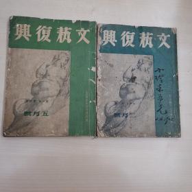 文艺复兴   1946年第一卷第二期、第四期