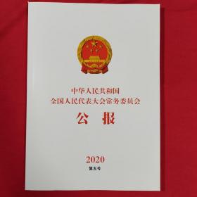 中华人民共和国全国人民代表大会常务委员会公报2020第五号