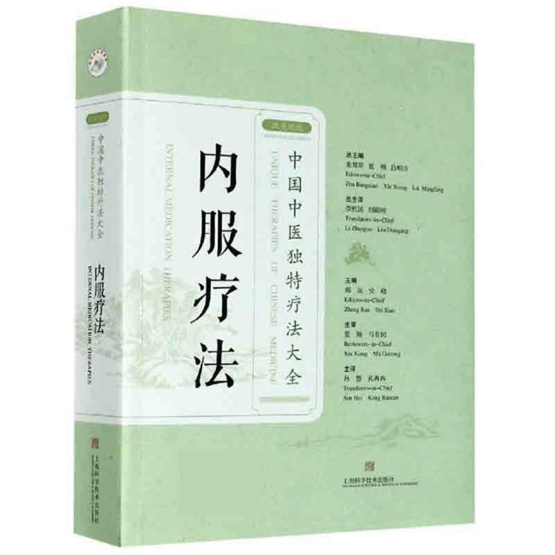 内服疗法中国中医独特疗法大全(汉英对照版)（带，内页）