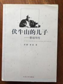 伏牛山的儿子（双作者签名加钤印签赠上海鲁迅纪念馆副馆长邱作健）