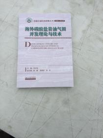海外碳酸盐岩油气田开发理论与技术(2006-2015年)/中国石油科技进展丛书--正版现货新书