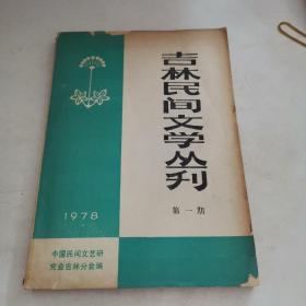 吉林民间文学丛刊（1978年第一期）