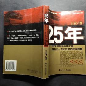 25年：1978～2002年中国大陆四分之世纪巨变的民间观察