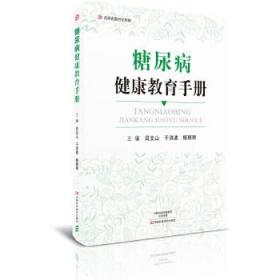 糖尿病健康教育手册/北京名医世纪传媒