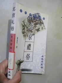文化百科丛书：北京礼俗