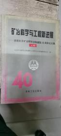 矿冶科学与工程新进展：庆祝北京矿冶研究总院建院40周年论文集（上下册）