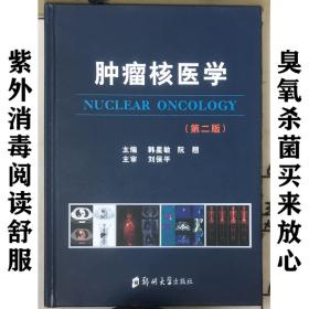 肿瘤核医学 第二版