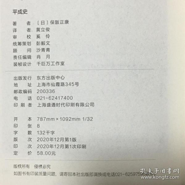 平成史保阪正康著黄立俊译 孔夫子旧书网 平成史保阪正康著黄立俊译 孔夫子旧书网