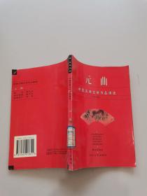 中国古典文学作品精选。元曲
