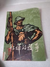 《杠棒的故事（上海港码头工人回忆对比材料选编 木刻插图）》73年1版1印