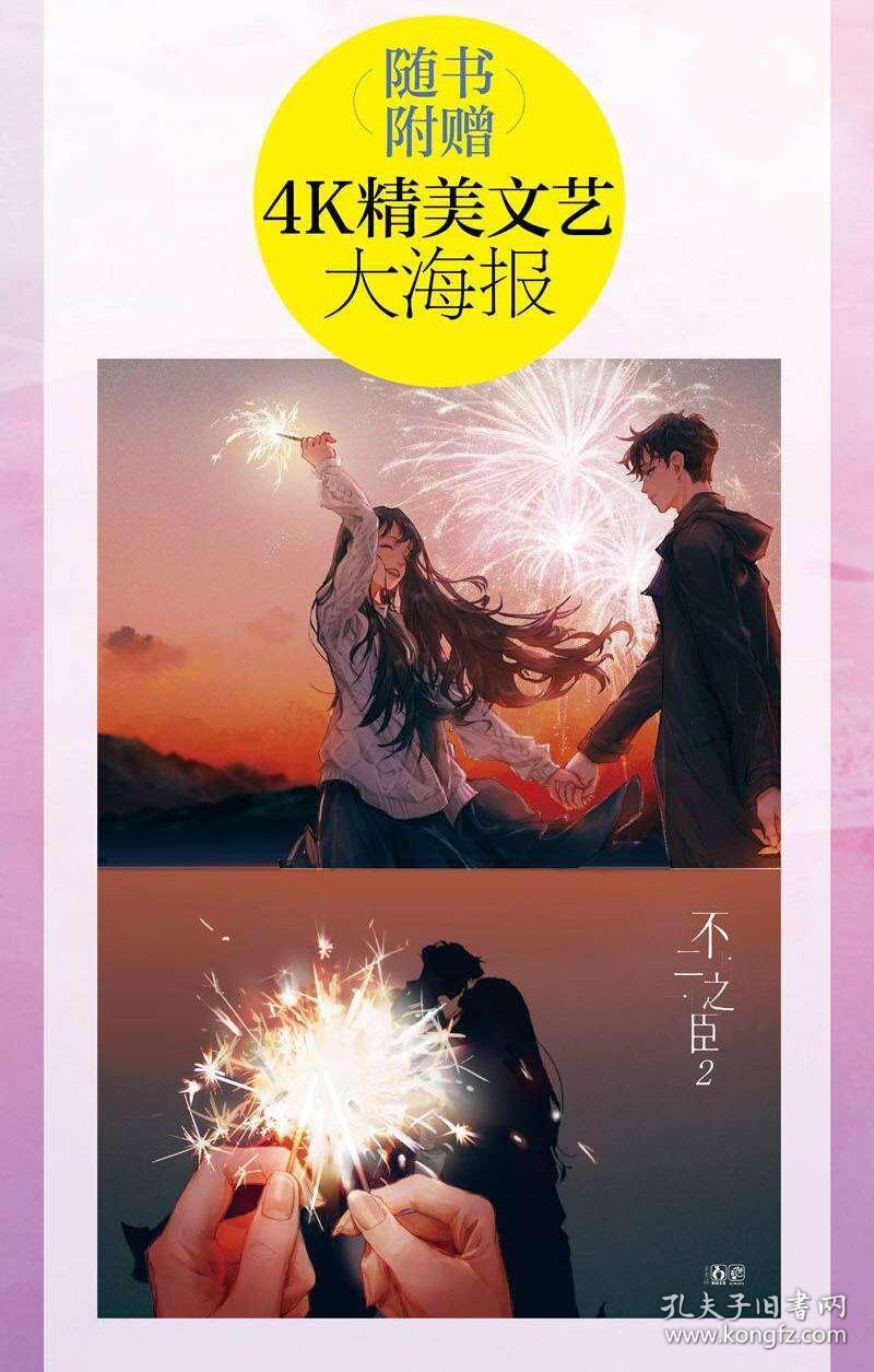 正版现货赠精美海报不二之臣2完结篇不止是颗菜作品