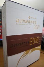 2018辽宁经济普查年鉴全三册