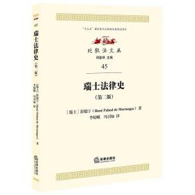 瑞士法律史（第二版） ［瑞士］彭瑞寧 著；李婧嶸 馮引如 譯