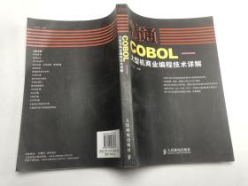 精通COBOL-大型机商业编程技术详解