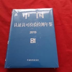 2019中国认证认可检验检测年鉴