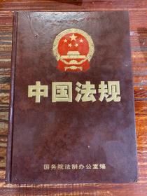 中国法规经济法类 第三卷