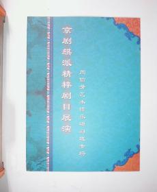 京剧节目单： 京剧麒派精粹剧目展演——周信芳艺术传承研习班专场