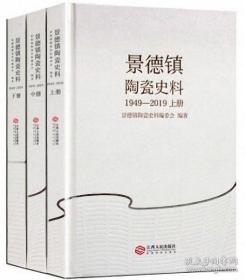 景德镇陶瓷史料1949-2019（全三册）