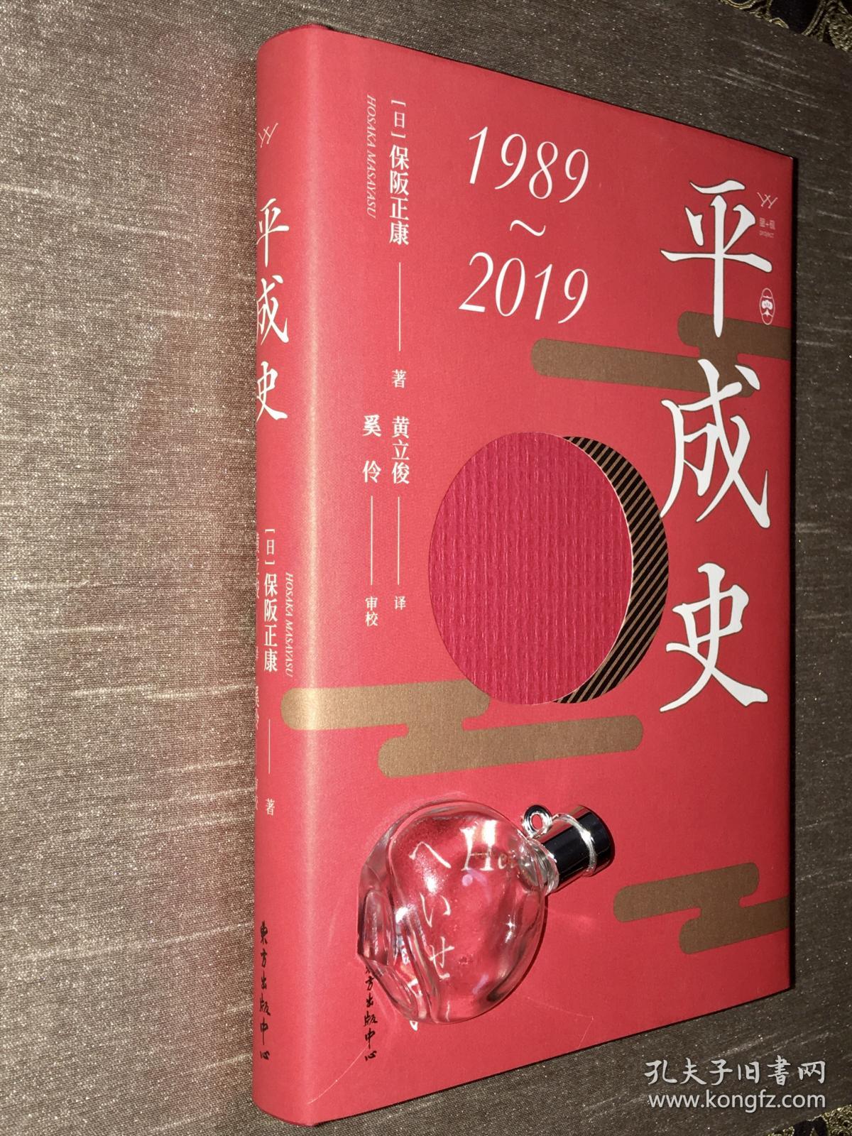 平成史保阪正康著黄立俊译 孔夫子旧书网