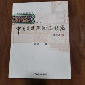 中国古建筑营造技术丛书：中国古建筑油漆彩画（第2版）