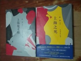 上海魔术师、上海之死 2本合售