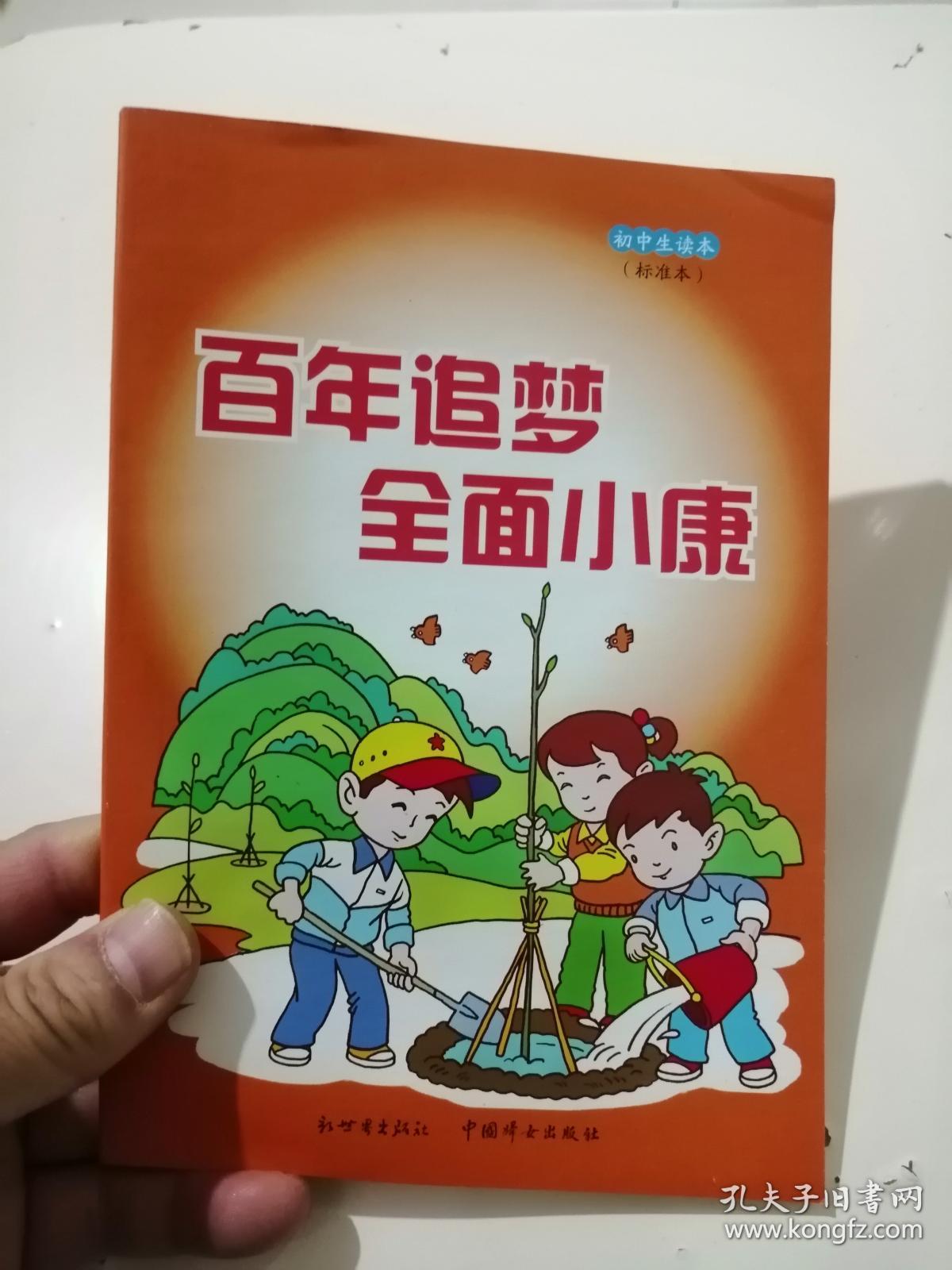 百年追梦全面小康初中生读本标准本