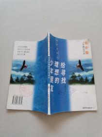 给寻找理想的少年朋友