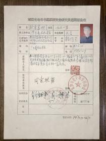 歐陽篤材《湖南省老年書畫家研究會研究員薦聘報告表》