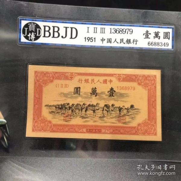 第一版一套人民幣一萬元駱駝隊評級 幣壹萬圓  紙幣 收藏舊錢農村收藏