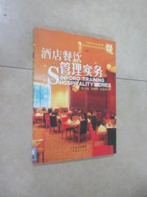 酒店餐饮管理实务    新博亚酒店丛书 1
