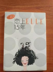 恋上ELLE15年——世界时装之苑ELLE创刊15周年限量珍藏版（全套16枚明信片）