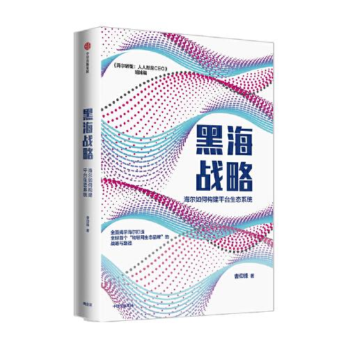 黑海战略：海尔如何构建平台生态系统